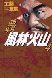 覇風林火山4