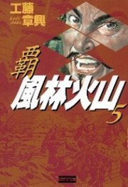 覇風林火山5