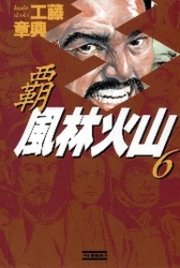 覇風林火山6
