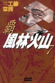 覇風林火山7