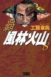 覇風林火山8