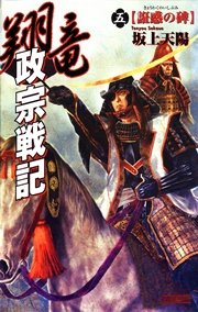 翔竜 政宗戦記 5 誑惑の碑