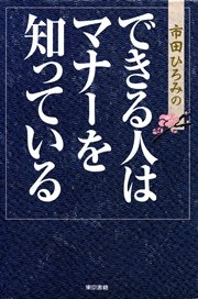 できる人はマナーを知っている