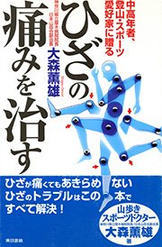 ひざの痛みを治す 中高年、登山・スポーツ愛好家に贈る
