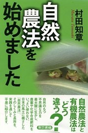 自然農法を始めました