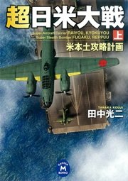 超日米大戦 上  米本土攻略計画