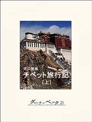 チベット旅行記（上）