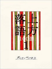 上方落語100選 1