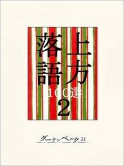 上方落語100選 2