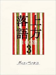 上方落語100選 3