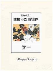 銭形平次捕物控 巻一
