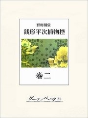 銭形平次捕物控 巻二