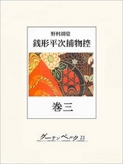 銭形平次捕物控 巻三