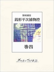 銭形平次捕物控 巻四