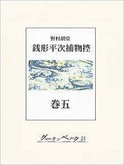 銭形平次捕物控 巻五