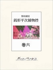 銭形平次捕物控 巻六