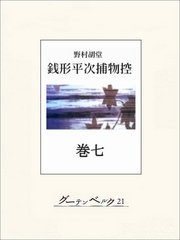 銭形平次捕物控 巻七