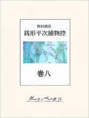 銭形平次捕物控 巻八