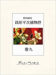 銭形平次捕物控 巻九