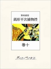 銭形平次捕物控 巻十