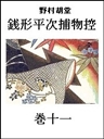 銭形平次捕物控 巻十一