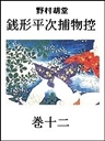 銭形平次捕物控 巻十二