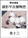銭形平次捕物控 巻十三