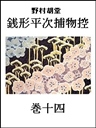 銭形平次捕物控 巻十四