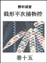 銭形平次捕物控 巻十五