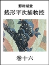 銭形平次捕物控 巻十六