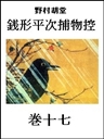 銭形平次捕物控 巻十七