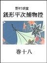 銭形平次捕物控 巻十八