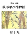 銭形平次捕物控 巻十九