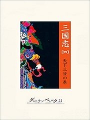 三国志（四）天下三分の巻