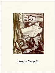 白痴（上）