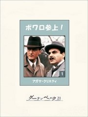 ポワロ参上！　１