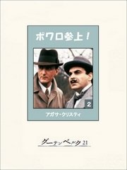 ポワロ参上！　２