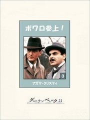 ポワロ参上！　３