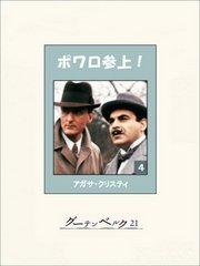 ポワロ参上！　４