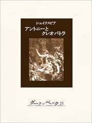 アントニーとクレオパトラ
