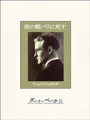 雨の朝パリに死す