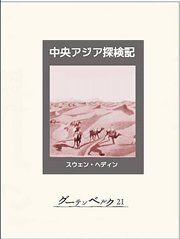 中央アジア探検記