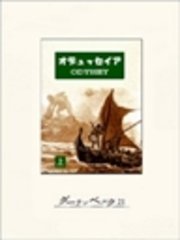 オデュッセイア（上）