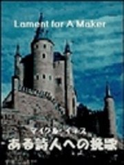 ある詩人への挽歌