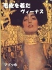 毛皮を着たヴィーナス