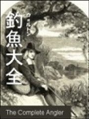 釣魚大全