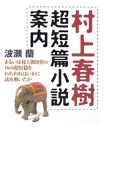 村上春樹超短篇小説案内　あるいは村上朝日堂の16の超短篇をわれわれはいかに読み解いたか