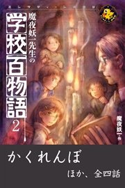 魔夜妖一先生の学校百物語2 かくれんぼ ほか