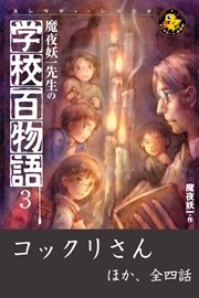 魔夜妖一先生の学校百物語3 コックリさん ほか