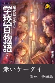 魔夜妖一先生の学校百物語7 赤いケータイ ほか